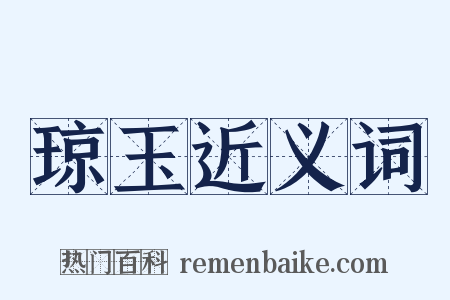 琼玉近义词是什么意思的图片